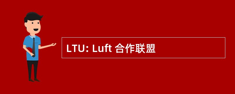 LTU: Luft 合作联盟