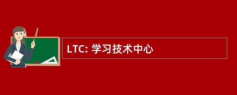 LTC: 学习技术中心