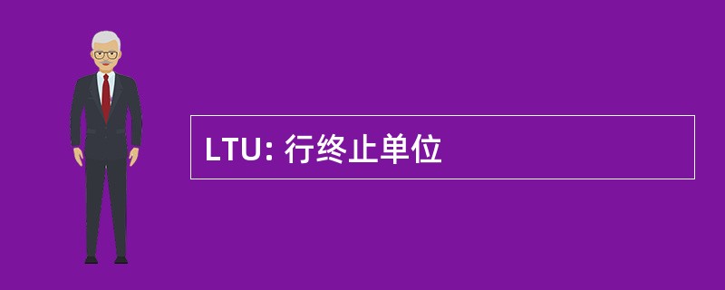 LTU: 行终止单位