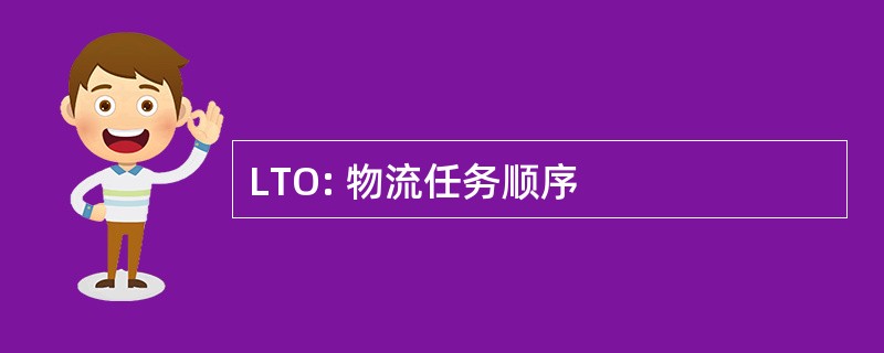 LTO: 物流任务顺序