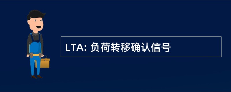 LTA: 负荷转移确认信号