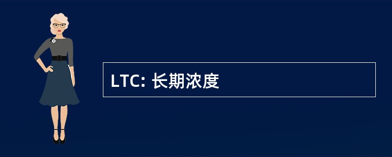 LTC: 长期浓度