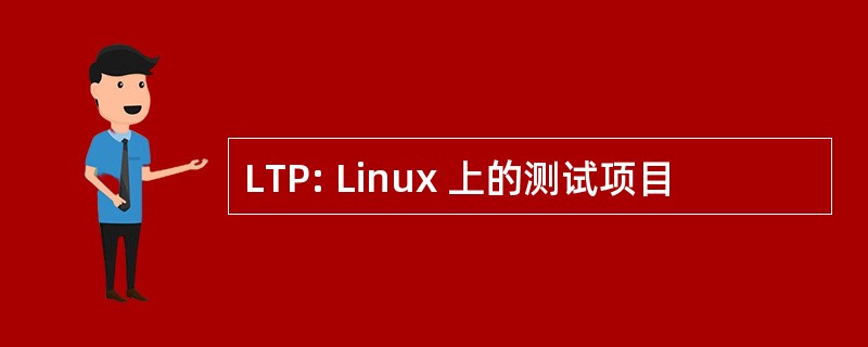 LTP: Linux 上的测试项目