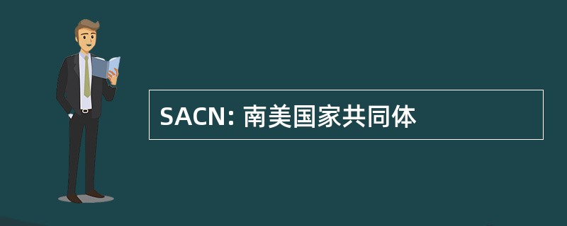 SACN: 南美国家共同体