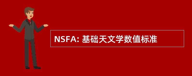 NSFA: 基础天文学数值标准