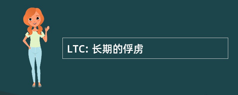 LTC: 长期的俘虏