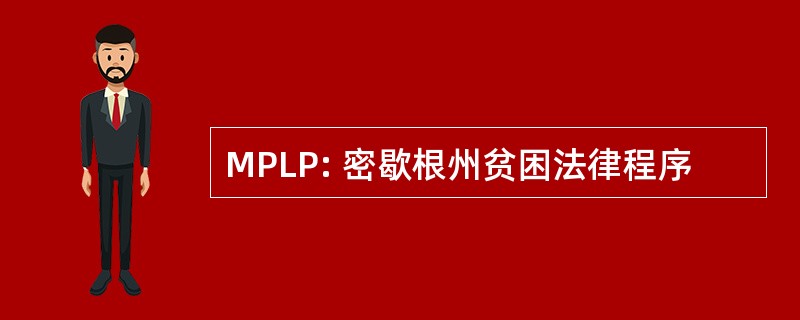 MPLP: 密歇根州贫困法律程序