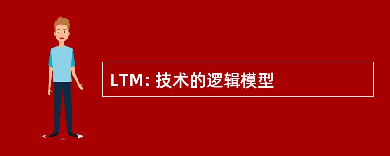 LTM: 技术的逻辑模型