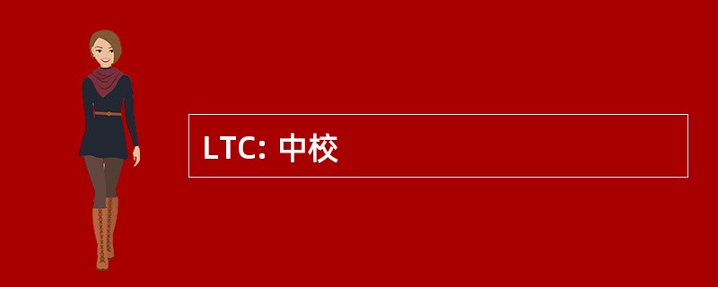 LTC: 中校