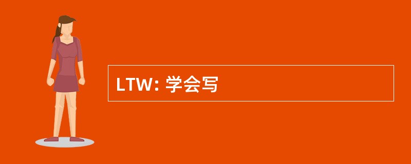 LTW: 学会写