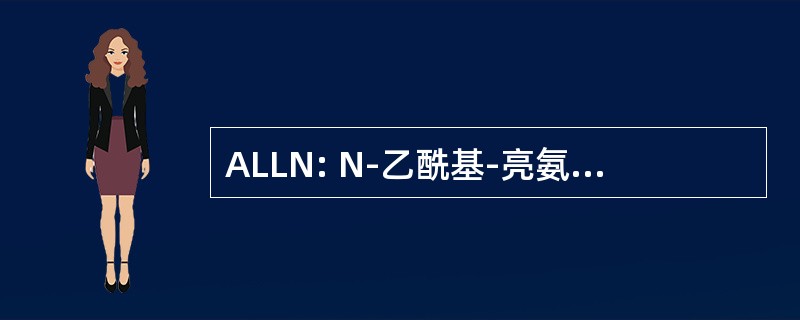 ALLN: N-乙酰基-亮氨酸亮氨酸 Norleucinal