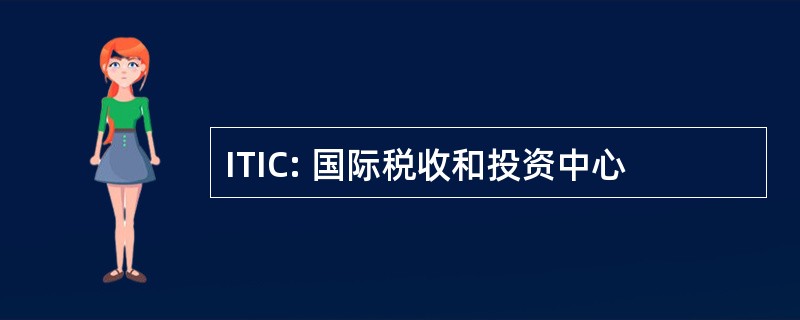 ITIC: 国际税收和投资中心