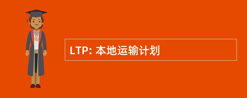 LTP: 本地运输计划