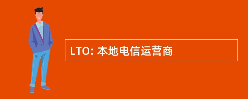 LTO: 本地电信运营商