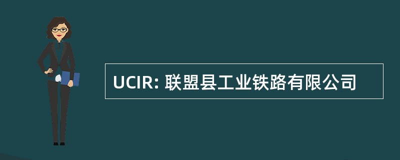 UCIR: 联盟县工业铁路有限公司