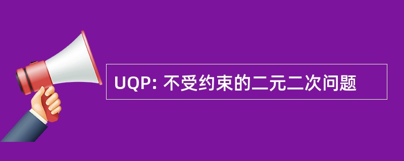 UQP: 不受约束的二元二次问题