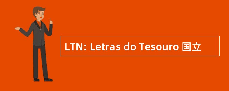 LTN: Letras do Tesouro 国立