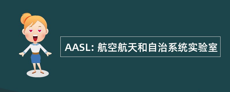 AASL: 航空航天和自治系统实验室