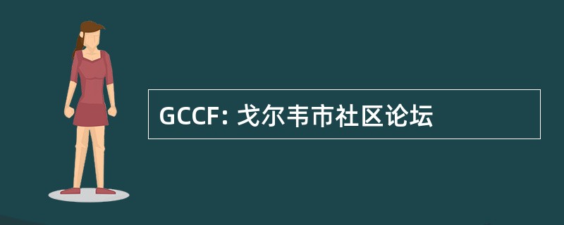 GCCF: 戈尔韦市社区论坛