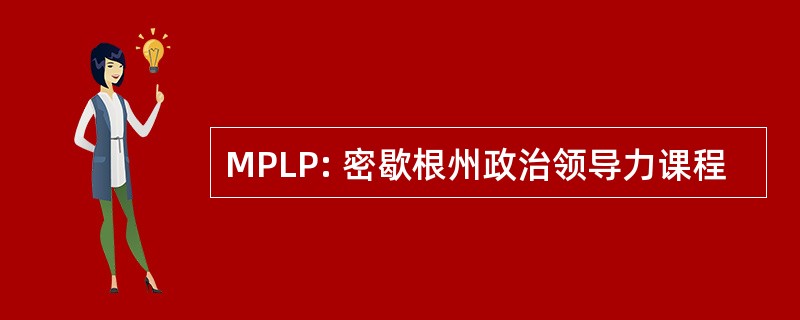 MPLP: 密歇根州政治领导力课程