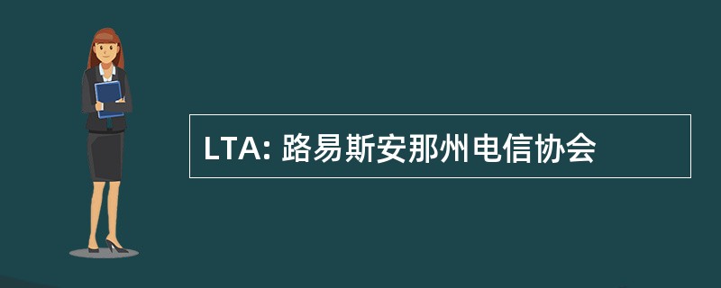 LTA: 路易斯安那州电信协会