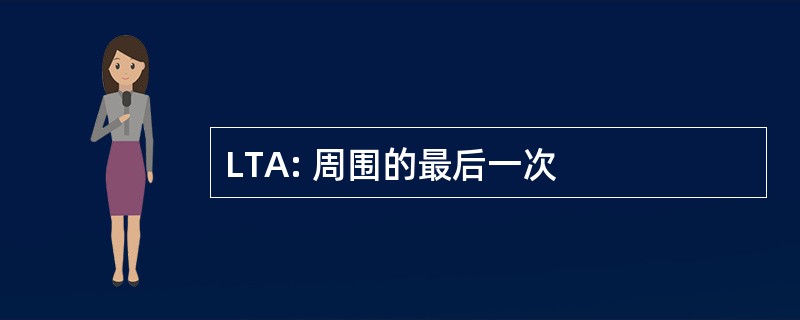 LTA: 周围的最后一次