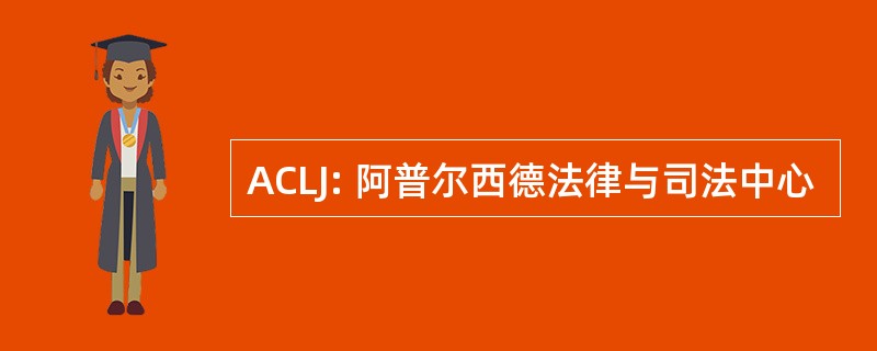 ACLJ: 阿普尔西德法律与司法中心