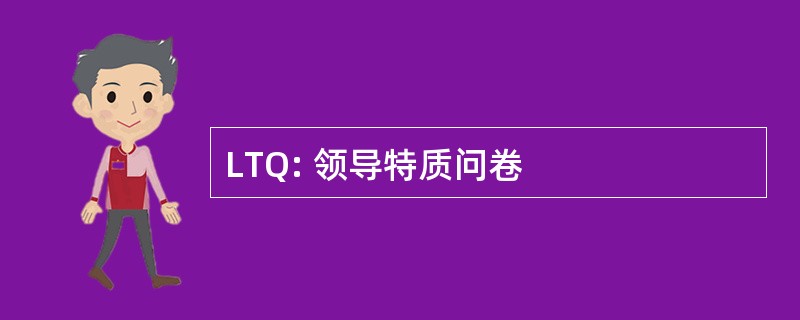 LTQ: 领导特质问卷