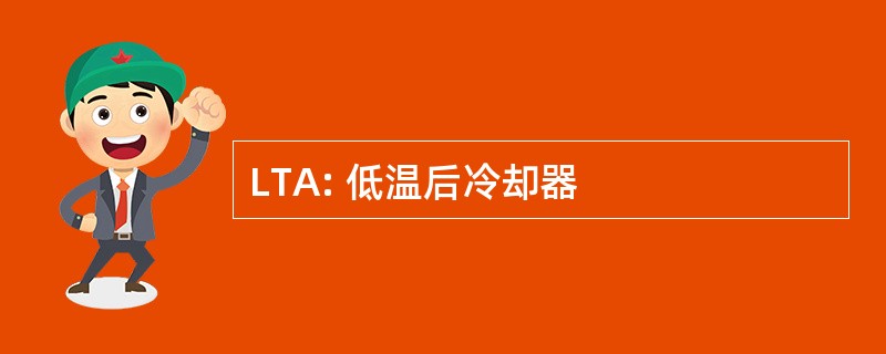 LTA: 低温后冷却器