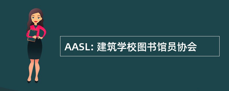 AASL: 建筑学校图书馆员协会