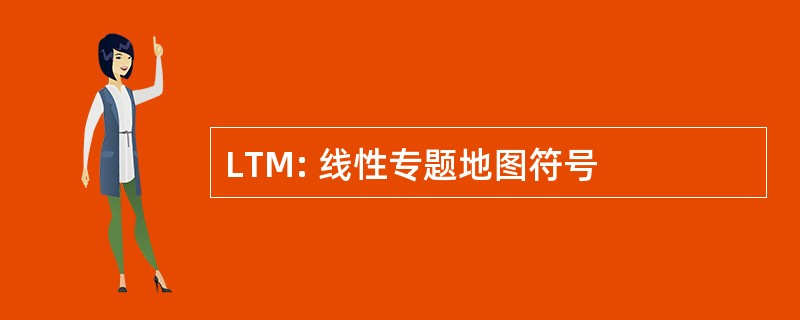 LTM: 线性专题地图符号