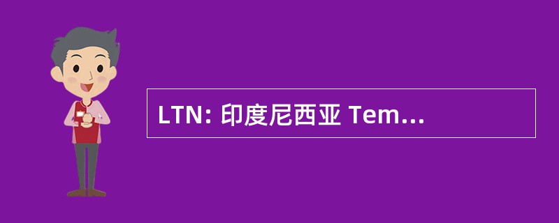 LTN: 印度尼西亚 Tembakau 马来西亚