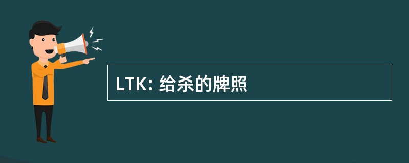 LTK: 给杀的牌照