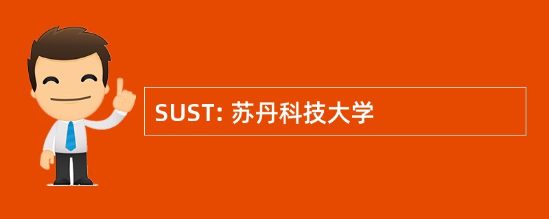 SUST: 苏丹科技大学