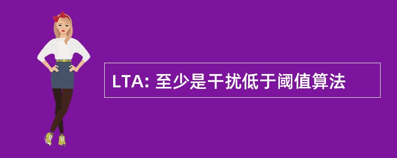 LTA: 至少是干扰低于阈值算法