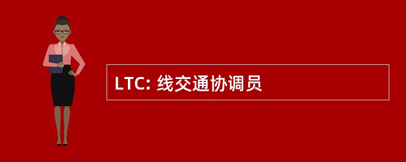 LTC: 线交通协调员