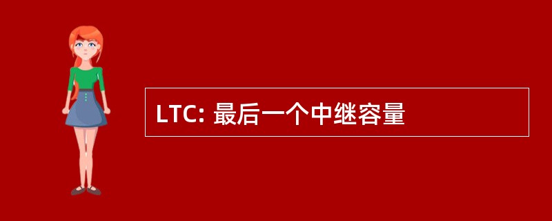 LTC: 最后一个中继容量