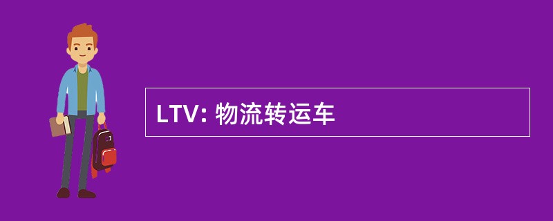 LTV: 物流转运车