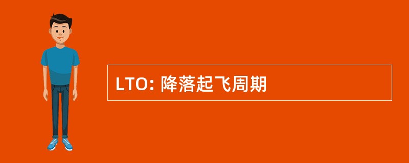 LTO: 降落起飞周期