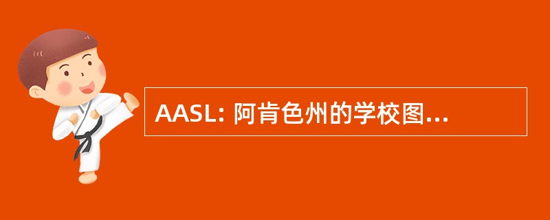 AASL: 阿肯色州的学校图书馆员协会