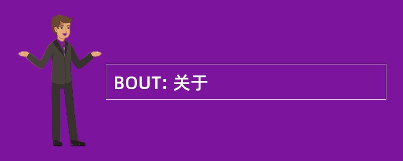 BOUT: 关于