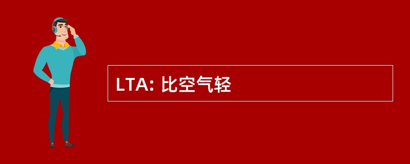 LTA: 比空气轻