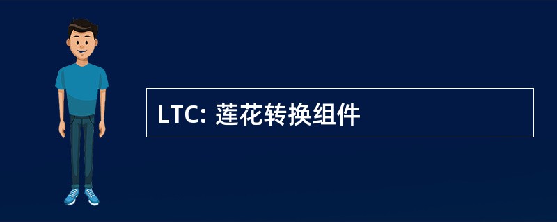 LTC: 莲花转换组件