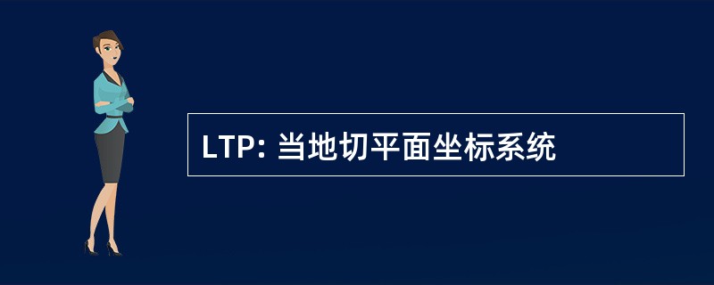 LTP: 当地切平面坐标系统