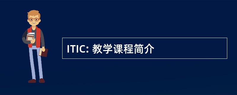 ITIC: 教学课程简介