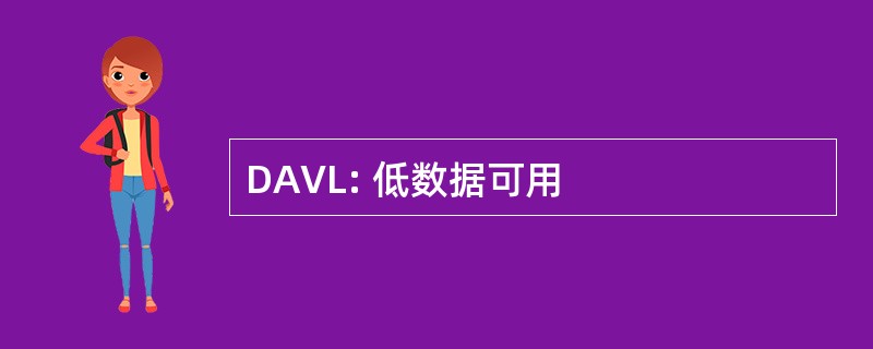 DAVL: 低数据可用