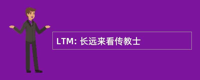 LTM: 长远来看传教士