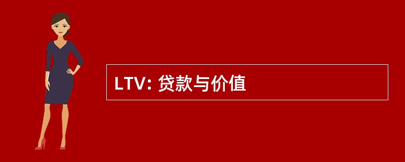 LTV: 贷款与价值