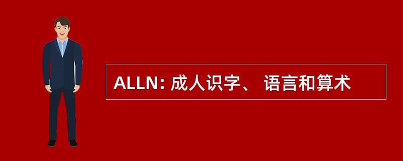 ALLN: 成人识字、 语言和算术