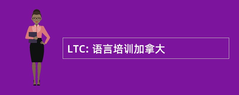 LTC: 语言培训加拿大